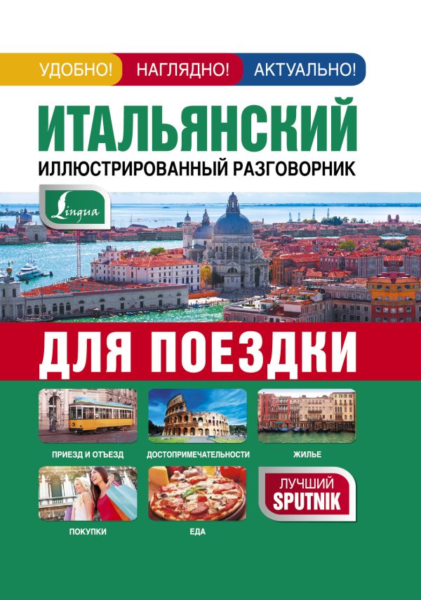 Итальянский иллюстрированный разговорник для поездки Итальянский иллюстрированный разговорник для поездки .