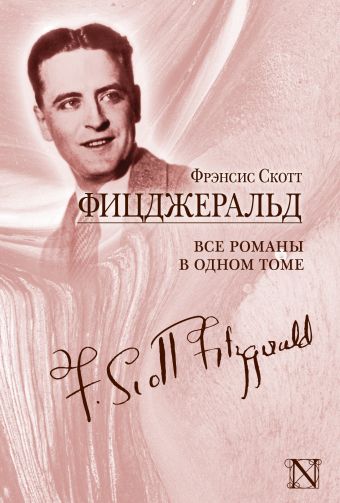 Все романы в одном томе Все романы в одном томе Фицджеральд Ф.С.