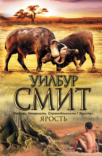 Ярость Ярость Смит У.