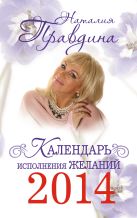 Календарь исполнения желаний 2014 (м) Календарь исполнения желаний 2014 (м)