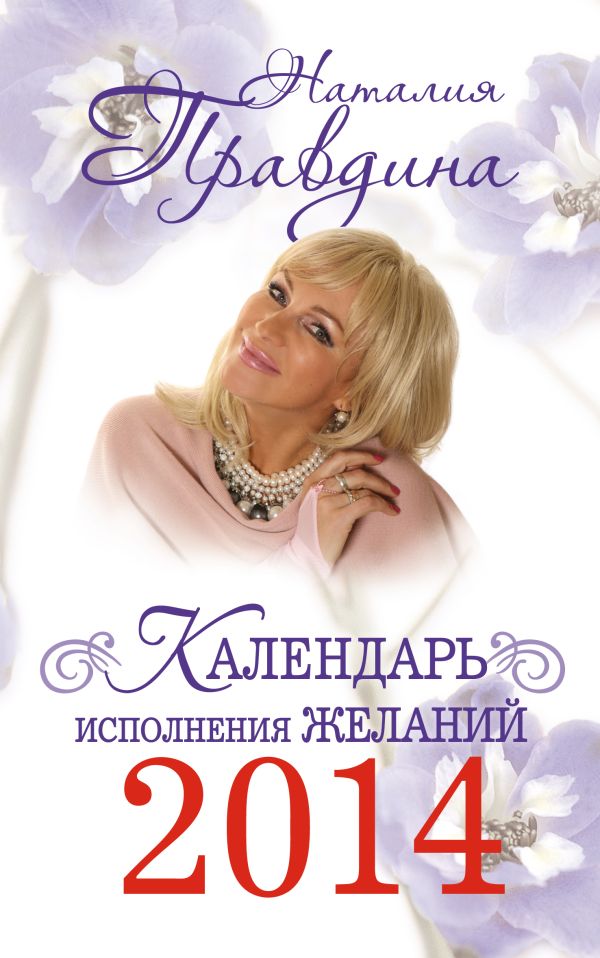 Календарь исполнения желаний 2014 (м) Календарь исполнения желаний 2014 (м) Правдина Н.Б.