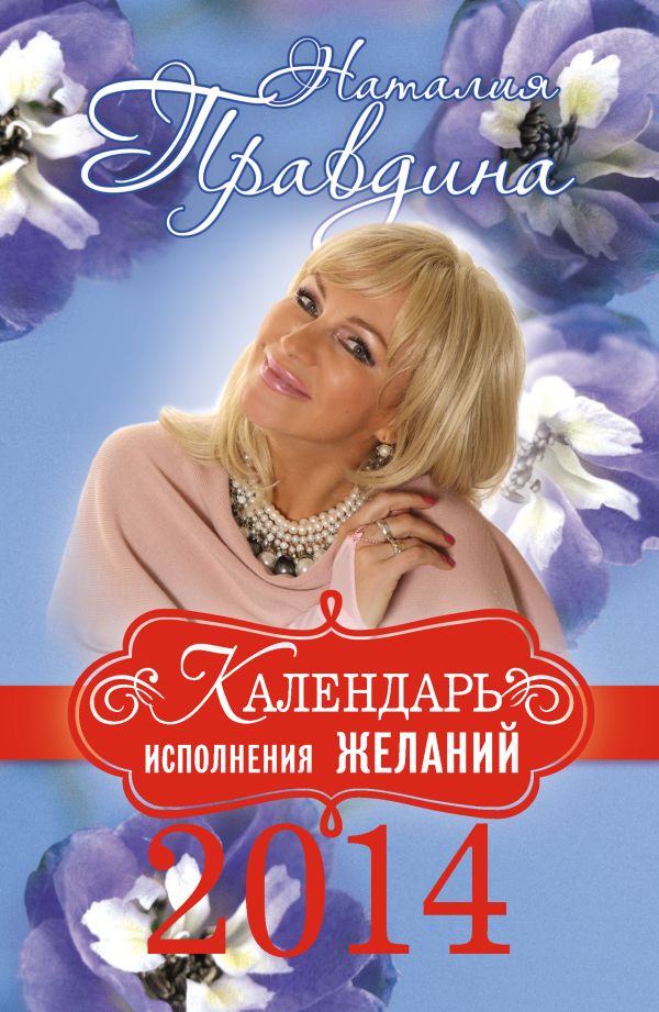 Календарь исполнения желаний 2014 Календарь исполнения желаний 2014 Правдина Н.Б.