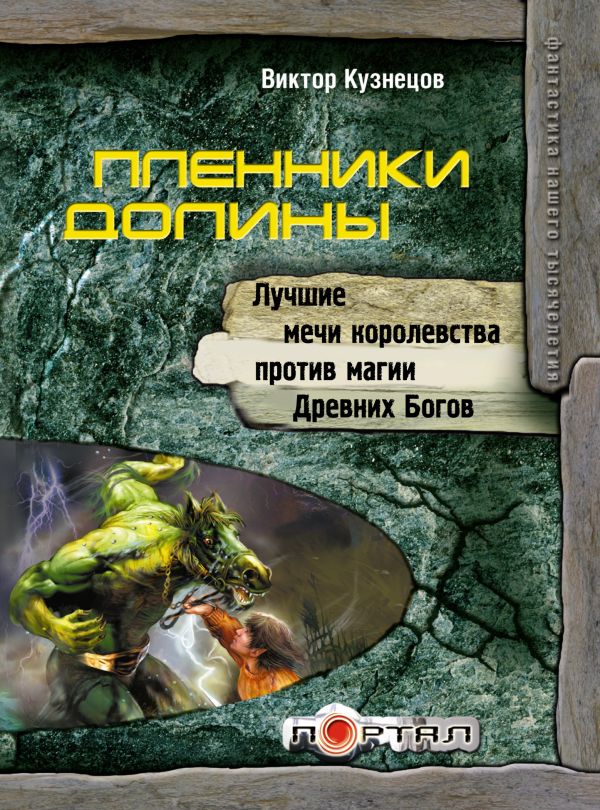 Пленники Долины Пленники Долины Кузнецов Виктор