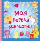 Моя первая библиотека. 9 книжек-кубиков Моя первая библиотека. 9 книжек-кубиков