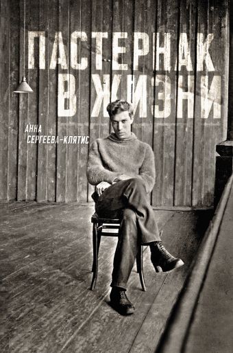 Пастернак в жизни Пастернак в жизни Сергеева-Клятис А.Ю.