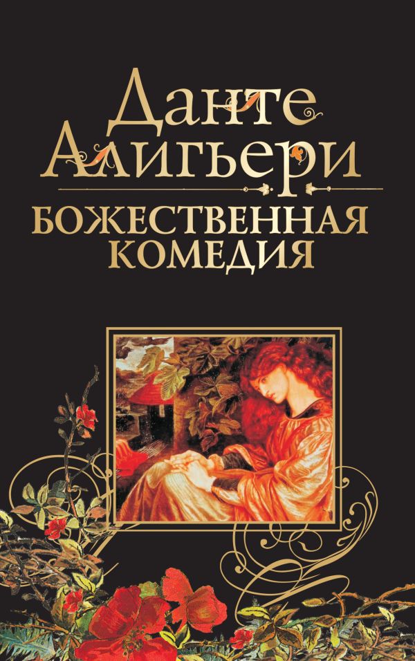 Божественная комедия Божественная комедия Данте Алигьери