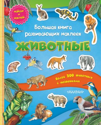 Большая книга развивающих наклеек. Животные Большая книга развивающих наклеек. Животные .