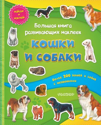 Большая книга развивающих наклеек. Кошки и собаки Большая книга развивающих наклеек. Кошки и собаки .