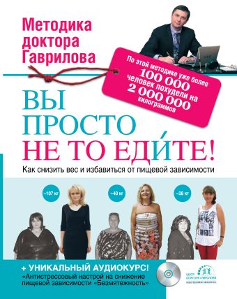 Вы просто не то едите ( с CD-диском) Вы просто не то едите ( с CD-диском) Гаврилов М.А.