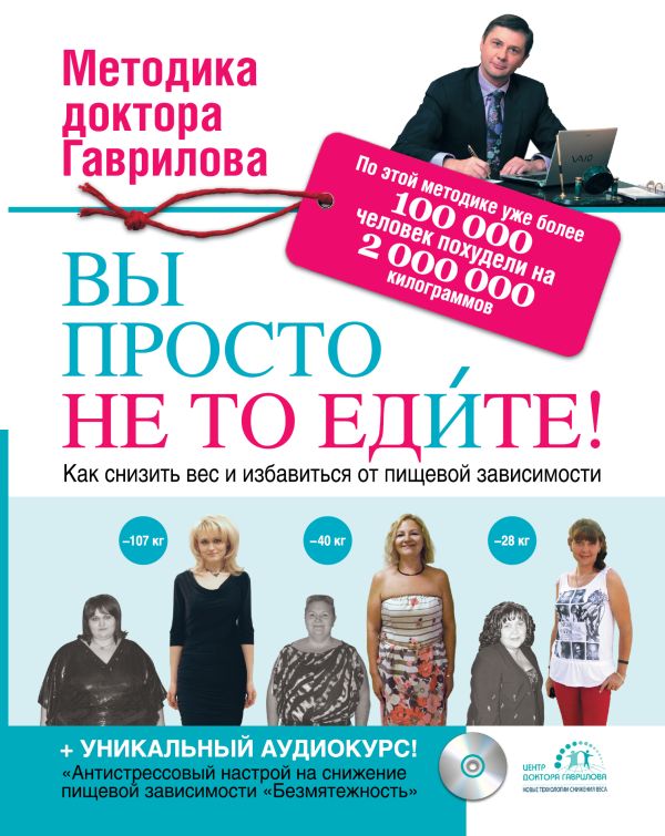Вы просто не то едите ( с CD-диском) Вы просто не то едите ( с CD-диском) Гаврилов М.А.