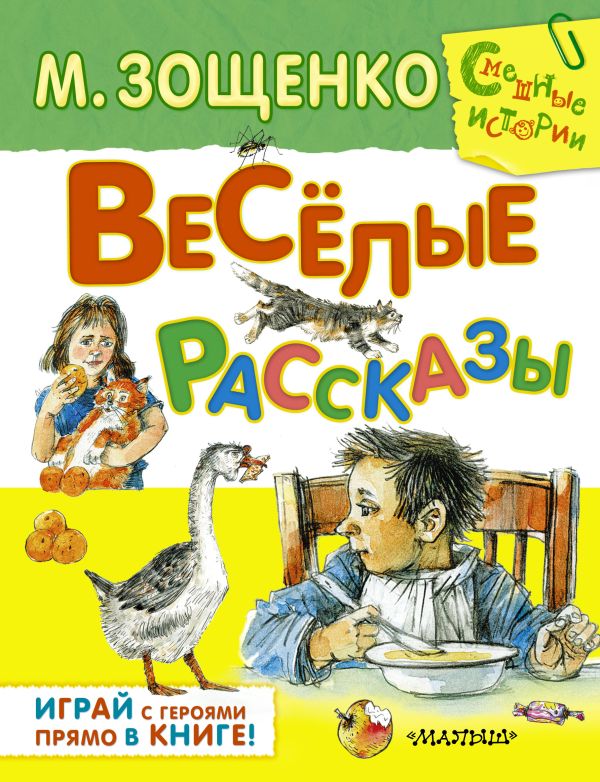Весёлые рассказы Весёлые рассказы Зощенко М.М.