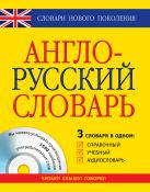 Англо-русский словарь: 3 в одном: справочный, учебный + аудиословарь Англо-русский словарь: 3 в одном: справочный, учебный + аудиословарь