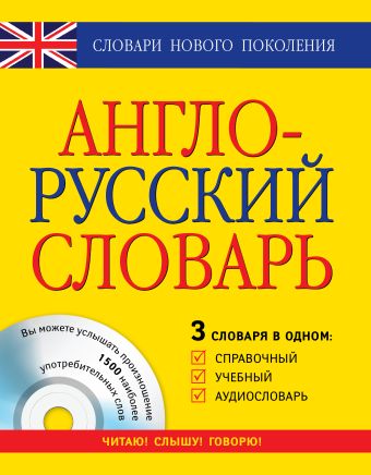 Англо-русский словарь: 3 в одном: справочный, учебный + аудиословарь Англо-русский словарь: 3 в одном: справочный, учебный + аудиословарь .