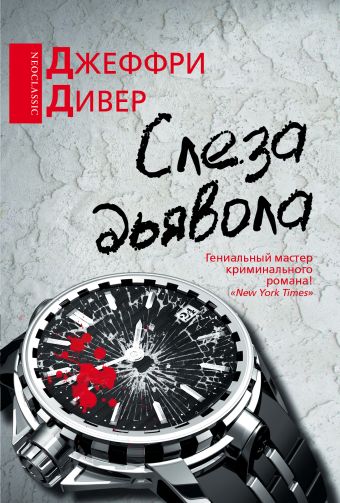 Слеза дьявола Слеза дьявола Дивер Д.
