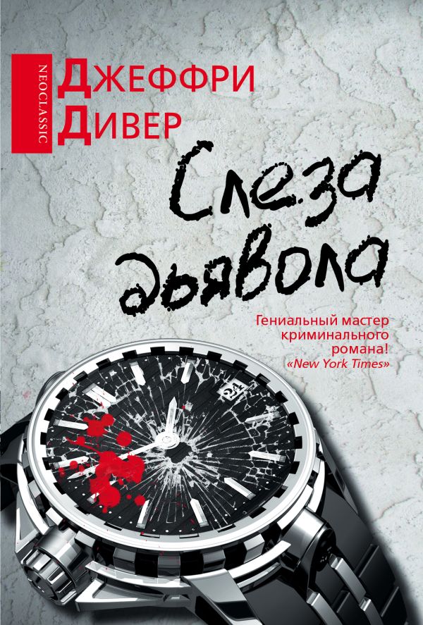 Слеза дьявола Слеза дьявола Дивер Д.