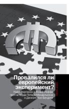 Провалился ли европейский эксперимент?Найл Фергюсон и Йозеф Йоффе против лорда Питера Мендельсона и Даниэля Кон-Бендита Провалился ли европейский эксперимент?Найл Фергюсон и Йозеф Йоффе против лорда Питера Мендельсона и Даниэля Кон-Бендита
