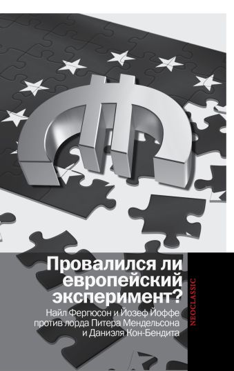 Провалился ли европейский эксперимент?Найл Фергюсон и Йозеф Йоффе против лорда Питера Мендельсона и Даниэля Кон-Бендита Провалился ли европейский эксперимент?Найл Фергюсон и Йозеф Йоффе против лорда Питера Мендельсона и Даниэля Кон-Бендита Фергюсон Н.