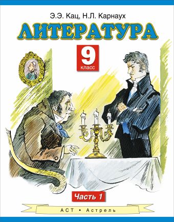 Литература. 9 класс. Учебник. Часть 1 Литература. 9 класс. Учебник. Часть 1 Кац Э.Э., Карнаух Н.Л.