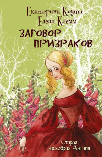 Заговор призраков Заговор призраков Коути Е., Клемм Е.