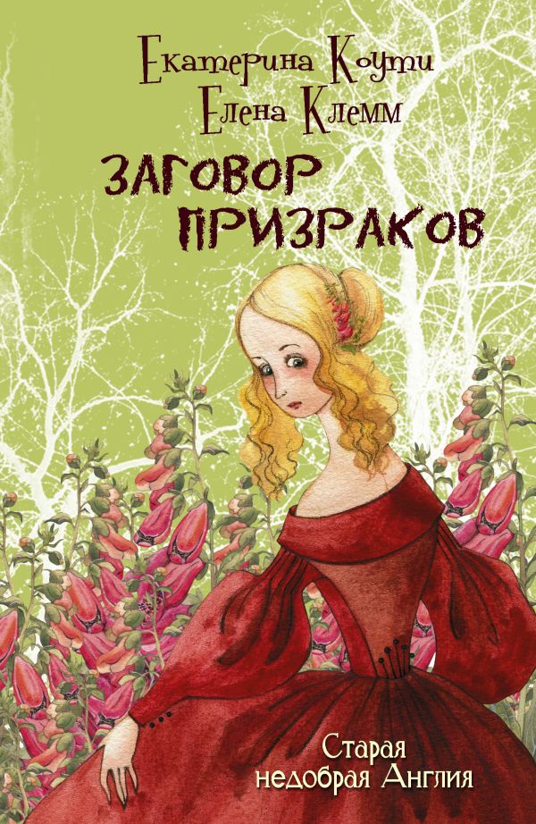 Заговор призраков Заговор призраков Коути Е., Клемм Е.