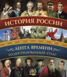 История России: иллюстрированный атлас. История России: иллюстрированный атлас.
