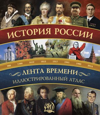 История России: иллюстрированный атлас. История России: иллюстрированный атлас. Иртенина Наталья Валерьевна