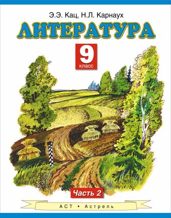 Литература. 9 класс. Учебник. Часть 2 Литература. 9 класс. Учебник. Часть 2 Кац Э.Э., Карнаух Н.Л.