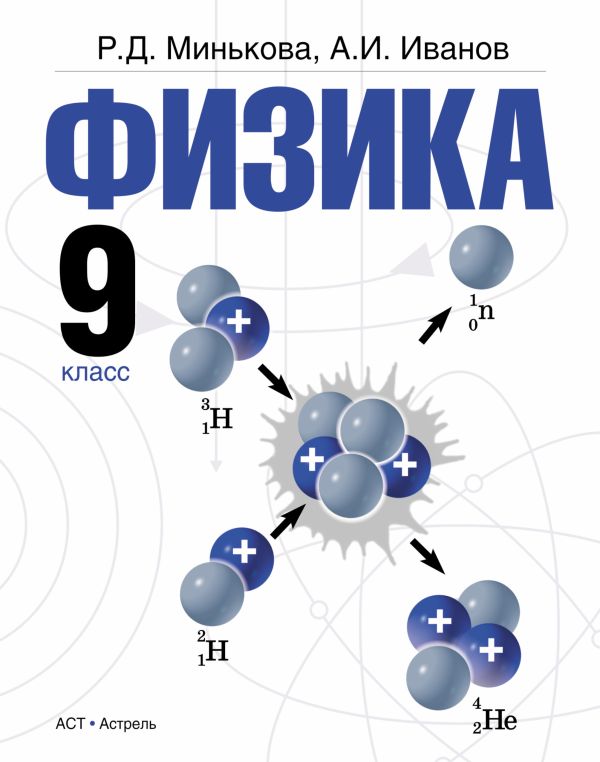 Физика. 9 класс. Учебник Физика. 9 класс. Учебник Минькова Р.Д., Иванов А.И.