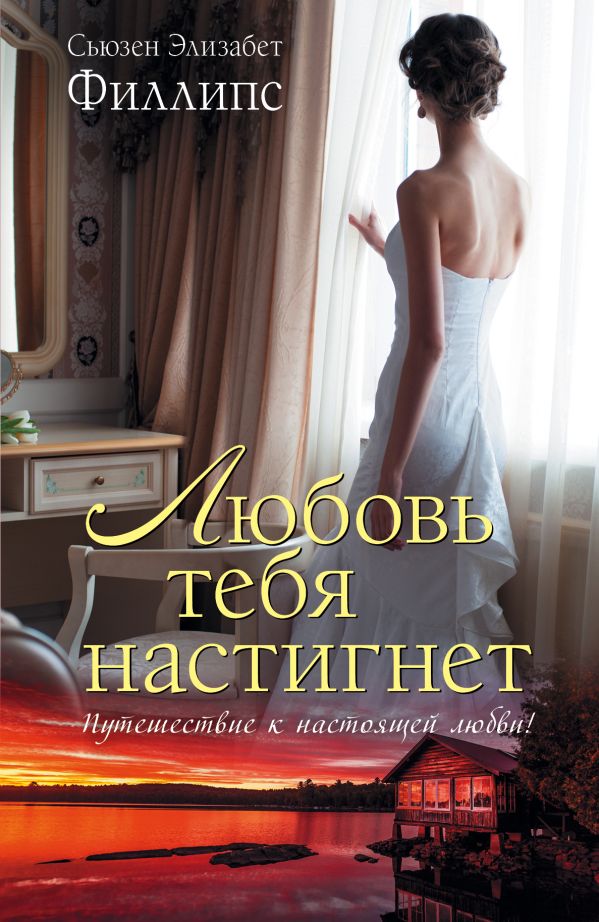 Любовь тебя настигнет Любовь тебя настигнет Филлипс С.Э.