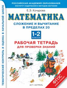Математика. 1–2 классы. Сложение и вычитание в пределах 20. Рабочая тетрадь для проверки знаний. обложка книги Математика. 1–2 классы. Сложение и вычитание в пределах 20. Рабочая тетрадь для проверки знаний. обложка книги