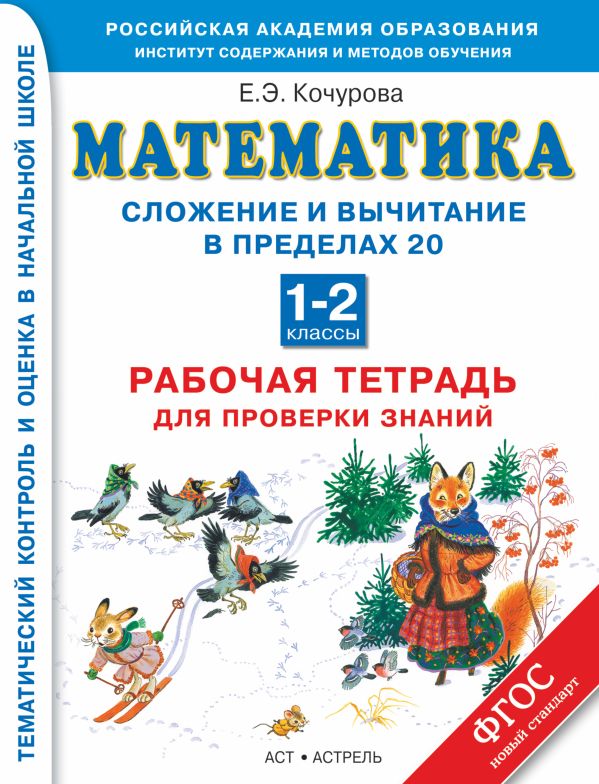 Математика. 1–2 классы. Сложение и вычитание в пределах 20. Рабочая тетрадь для проверки знаний. Математика. 1–2 классы. Сложение и вычитание в пределах 20. Рабочая тетрадь для проверки знаний. Кочурова Е.Э.