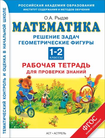 Математика. 1–2 классы. Решение задач. Геометрические фигуры. Рабочая тетрадь для проверки знаний. Математика. 1–2 классы. Решение задач. Геометрические фигуры. Рабочая тетрадь для проверки знаний. Рыдзе О.А.
