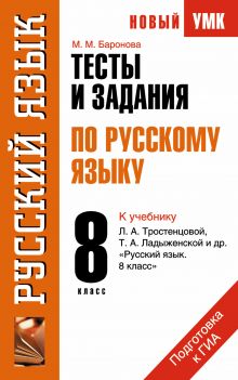 Тесты и задания по русскому языку. К учебнику Л.А. Тростенцовой, Т.А. Ладыженской и др. Русский язык. 8 класс. 8 класс обложка книги Тесты и задания по русскому языку. К учебнику Л.А. Тростенцовой, Т.А. Ладыженской и др. Русский язык. 8 класс. 8 класс обложка книги