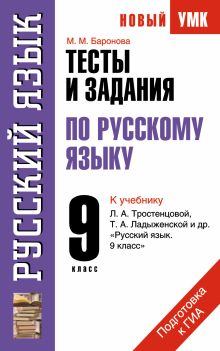 Тесты и задания по русскому языку. К учебнику Л.А. Тростенцовой, Т.А. Ладыженской и др. Русский язык. 9 класс. 9 класс обложка книги Тесты и задания по русскому языку. К учебнику Л.А. Тростенцовой, Т.А. Ладыженской и др. Русский язык. 9 класс. 9 класс обложка книги