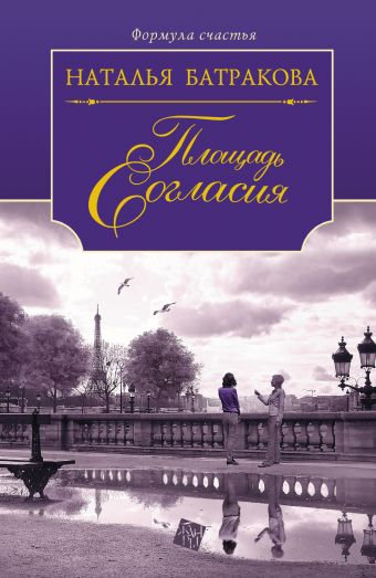 Площадь Согласия. Кн. 1 Площадь Согласия. Кн. 1 Батракова Н.