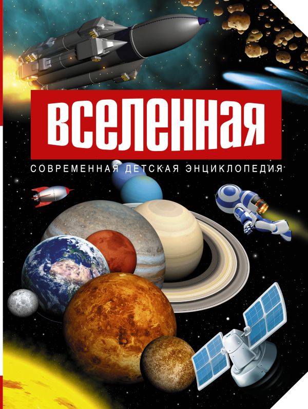 Вселенная Вселенная Абрамова О.В.