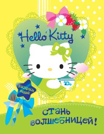 Hello Kitty. Стань волшебницей Hello Kitty. Стань волшебницей San Rio