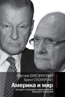 Бжезинский З. - Америка и мир. Беседы о будущем американской внешней политики обложка книги Бжезинский З. - Америка и мир. Беседы о будущем американской внешней политики обложка книги