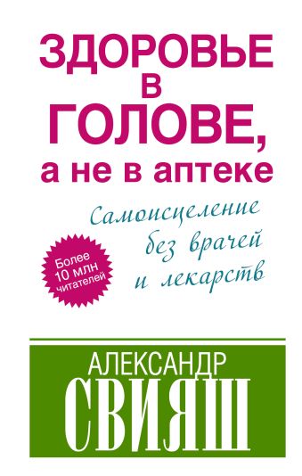 Здоровье в голове, а не в аптеке Здоровье в голове, а не в аптеке Свияш А.