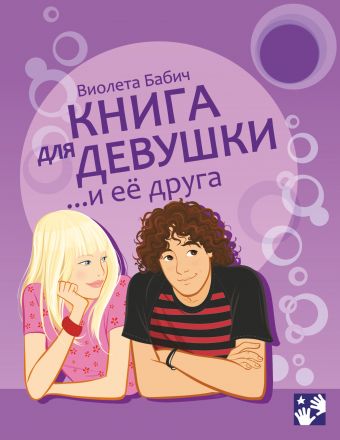 Книга для девушки и её друга Книга для девушки и её друга Бабич Виолета