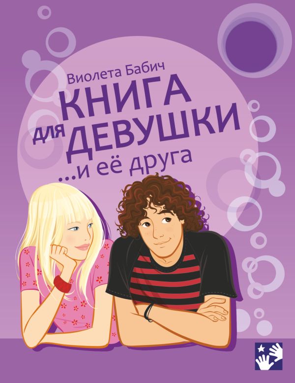 Книга для девушки и её друга Книга для девушки и её друга Бабич Виолета