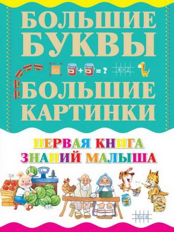 Первая книга знаний малыша Первая книга знаний малыша .