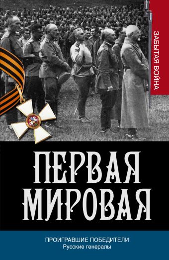Проигравшие победители. Русские генералы Проигравшие победители. Русские генералы Порошин А.А.