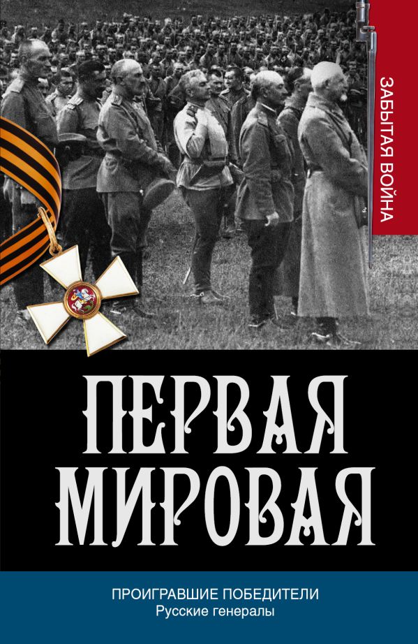Проигравшие победители. Русские генералы Проигравшие победители. Русские генералы Порошин А.А.