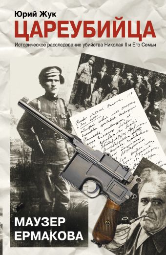 Цареубийца. Маузер Ермакова Цареубийца. Маузер Ермакова Жук Ю.А.