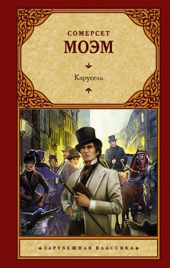 Карусель Карусель Моэм С.