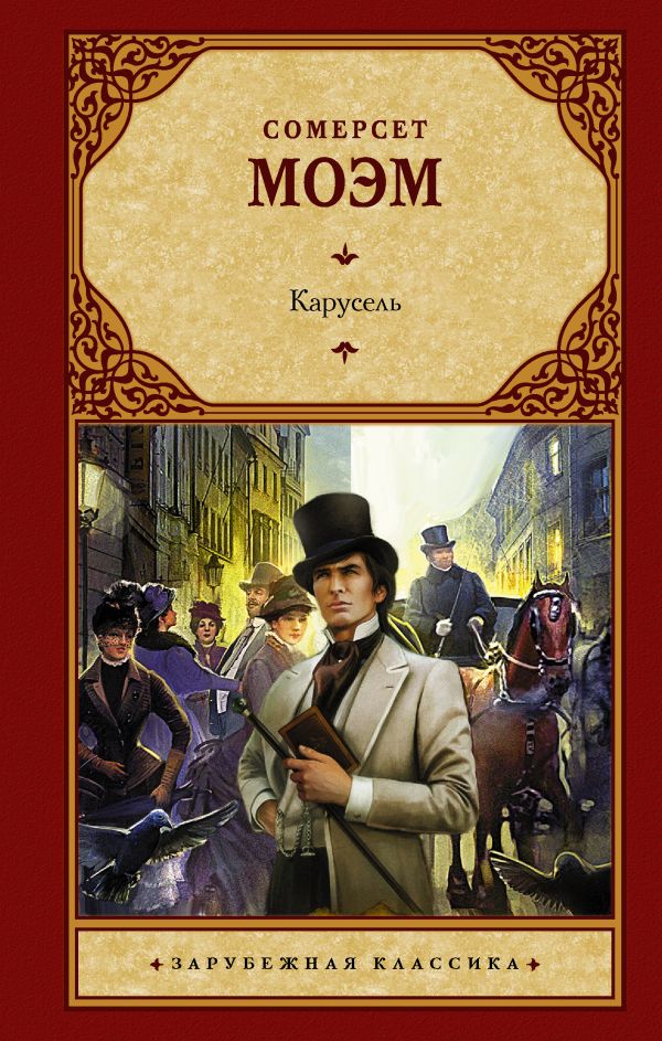 Карусель Карусель Моэм С.