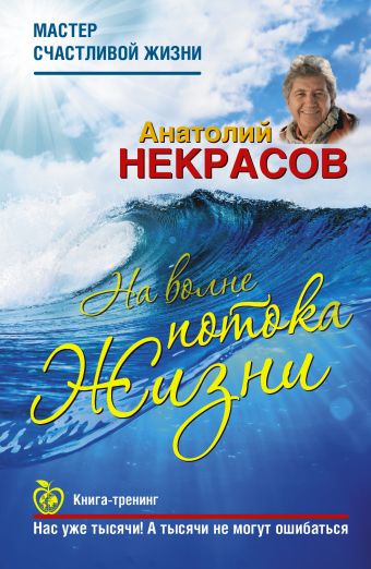 На волне Потока жизни На волне Потока жизни Некрасов А.А.