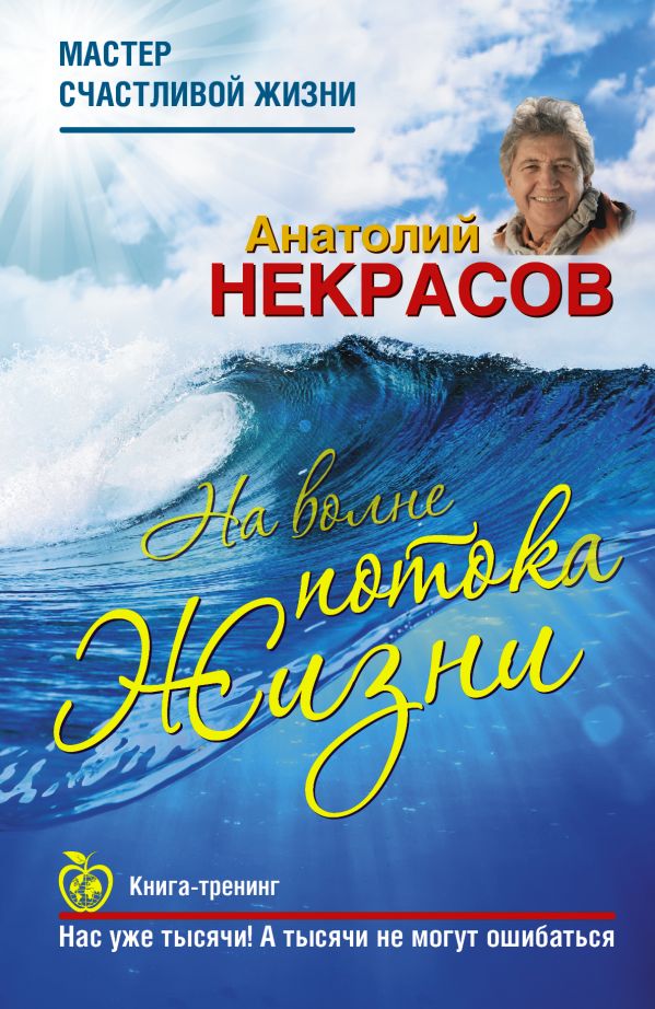 На волне Потока жизни На волне Потока жизни Некрасов А.А.