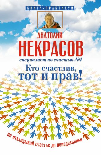 Кто счастлив, тот и прав Кто счастлив, тот и прав Некрасов А.А.